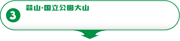 オッサンレンタカーで蒜山・国立公園大山へ