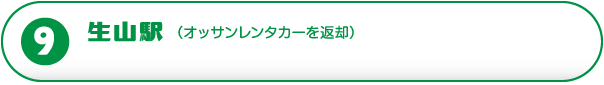 オッサンレンタカーで生山駅へ戻る